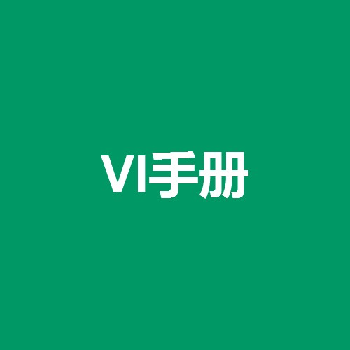 vi手冊(cè)是什么意思，什么是vi手冊(cè)設(shè)計(jì)？